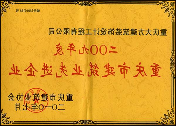 2009年度重庆市建筑业先进企业